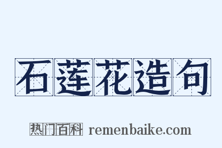 石莲花造句是什么意思的图片